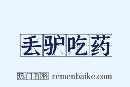 丢驴吃药是什么意思的图片